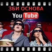 ЗБИ Основа-мрм на YouTube